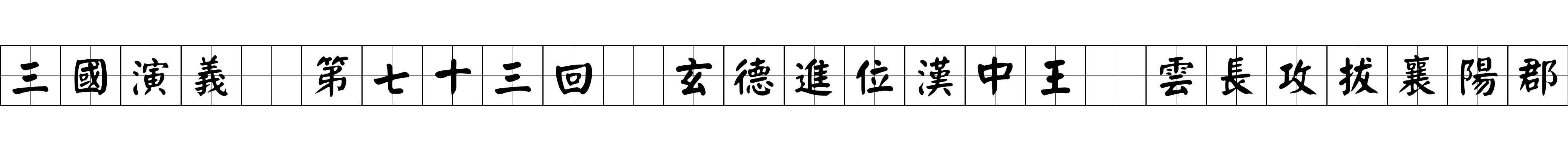 三國演義 第七十三回 玄德進位漢中王 雲長攻拔襄陽郡